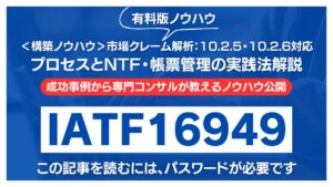 市場クレーム解析：10.2.5・10.2.6対応プロセスとNTF・帳票管理の実践法解説